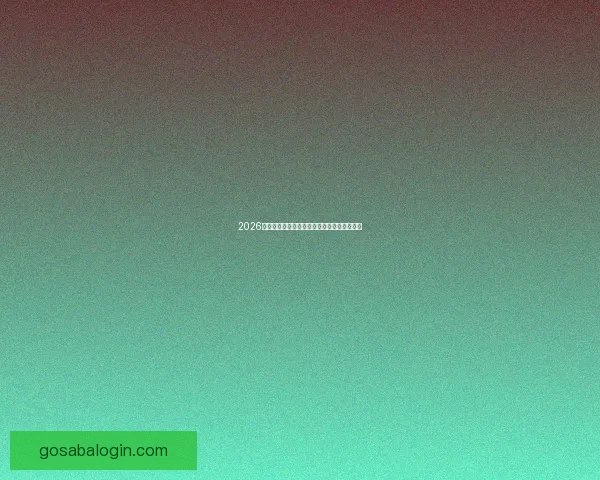 2026年世界杯冠军争夺战分析各队实力与赛程预测