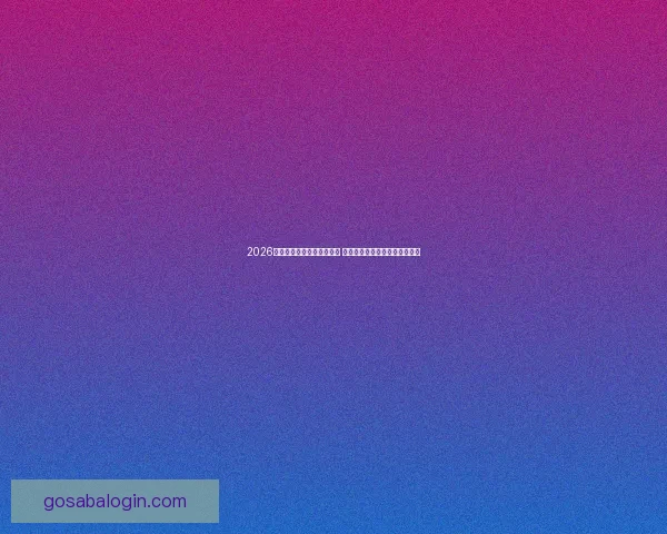 2026年世界杯举办城市全景解析 各地独特魅力与赛事准备全揭秘