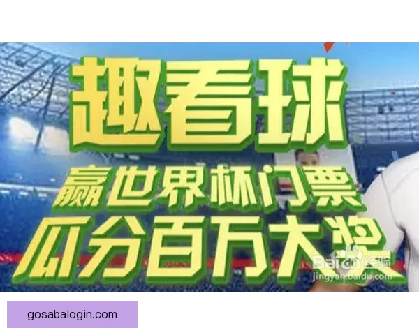 世界杯竞猜游戏网站助你预测赛事胜负轻松赢大奖，精彩活动等你来参与